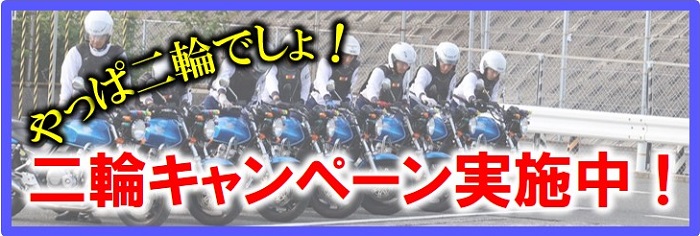 普通二輪キャンペーン