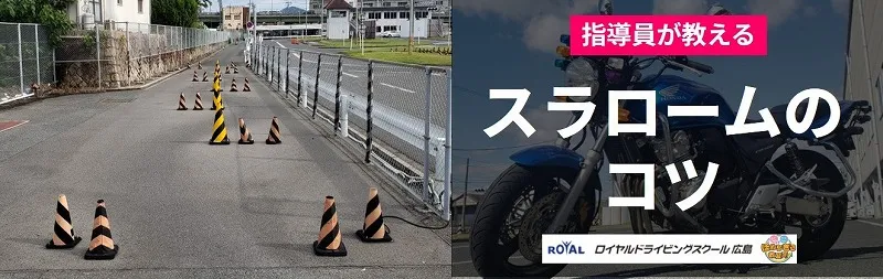 スラロームのコツ スラローム コツ ロイヤルドライビングスクール広島