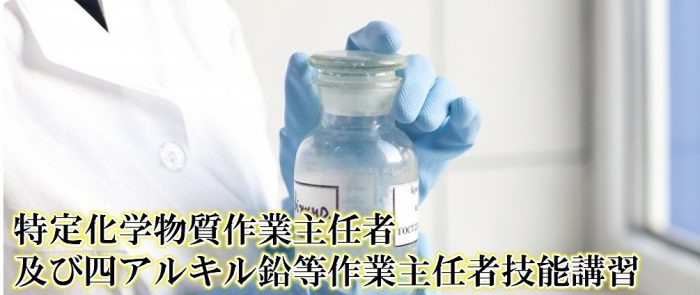 表題 特定化学物質作業主任者及び四アルキル鉛等作業主任者技能講習 資格