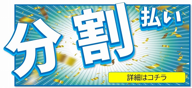 ロイヤル広島　分割払い