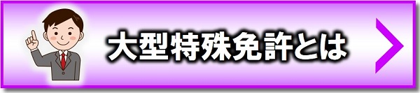 大型特殊免許とは　広島　自動車学校　ロイヤルドライビングスクール広島