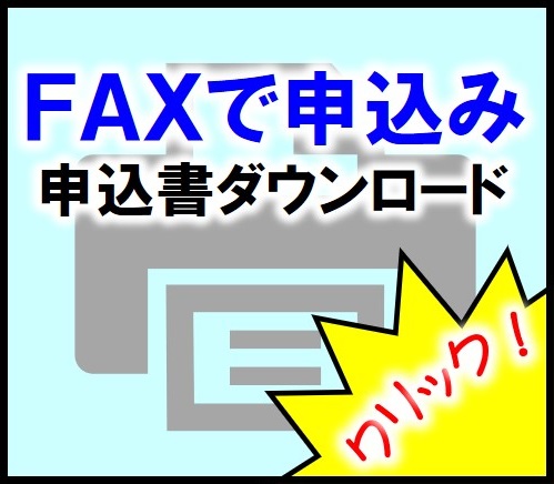 FAX申込み｜第三級陸上特殊無線技士養成課程講習会