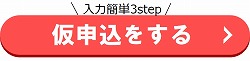 合宿免許　仮申込ボタン