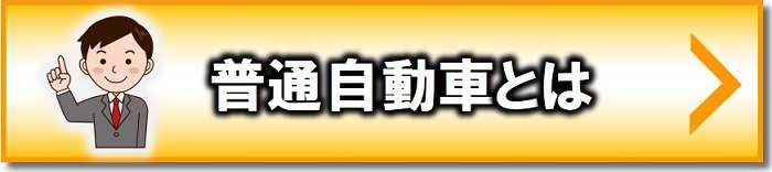普通車とは
