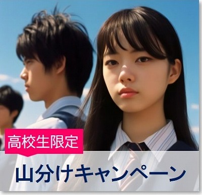 山分けキャンペーン　免許