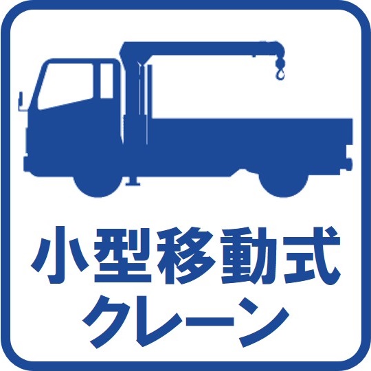 小型移動式クレーン運転実技講習