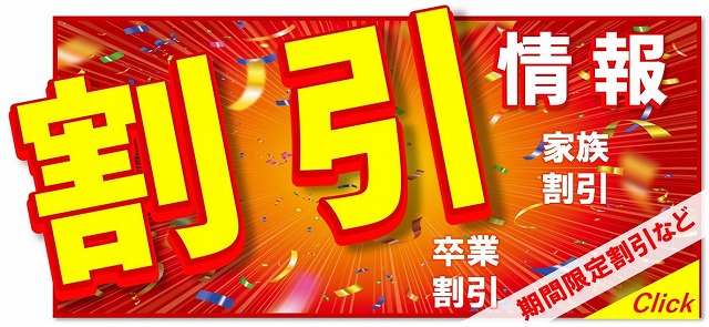 免許料金割引情報