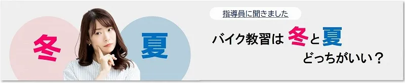 バイク教習　夏と冬