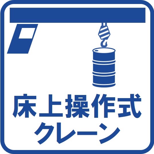 床上操作式クレーン運転実技講習