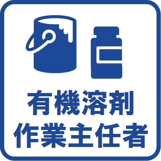 有機溶剤作業主任者技能講習