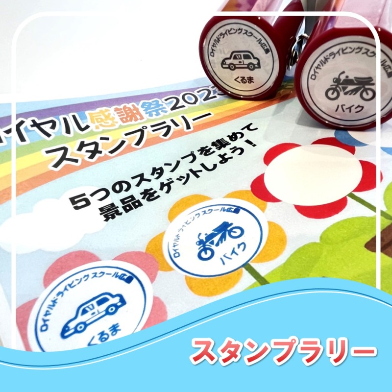 ロイヤル感謝祭 スタンプラリー