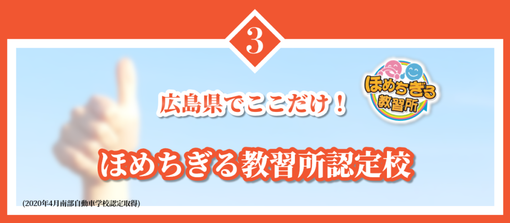 呉市ほめちぎる教習所