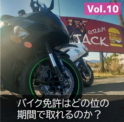 バイク免許の取得期間