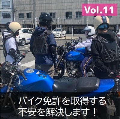 バイク免許の不安を解決