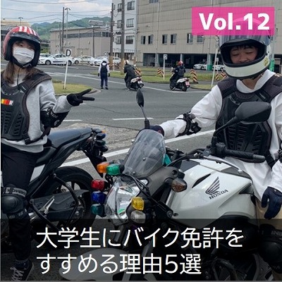 バイク免許　大学生