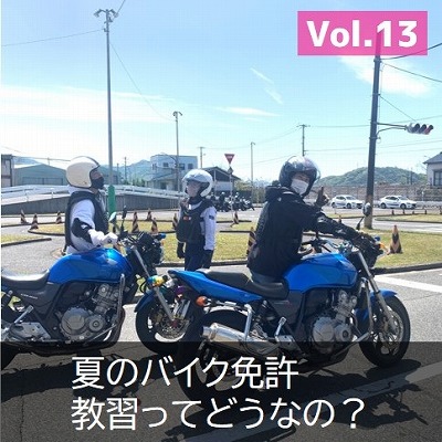 バイク免許　夏