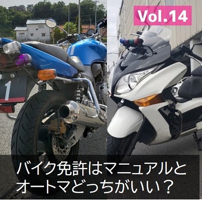 バイク免許　マニュアルとオートマ