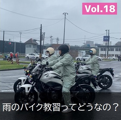 バイク免許　雨