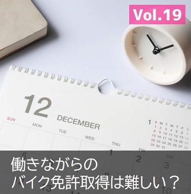 バイク免許　仕事