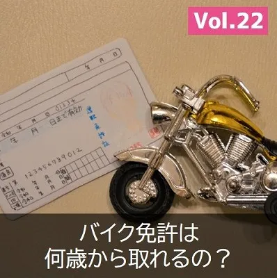 バイク免許　年齢