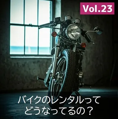 バイク免許　レンタル