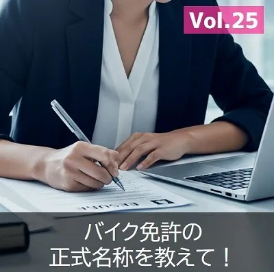 バイク免許　正式名称