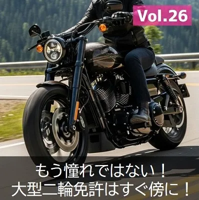 大型二輪免許　欲しい