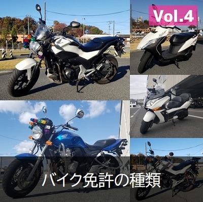 バイク免許の種類