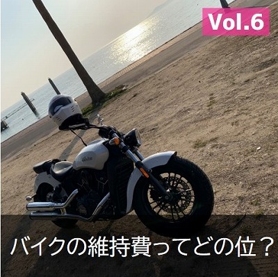 バイクの維持費