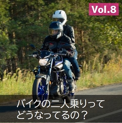 バイクの二人乗り