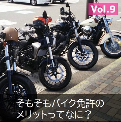 バイク免許のメリット