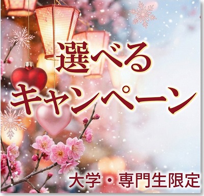 選べるお年玉キャンペーン　免許