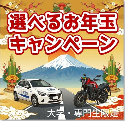 選べるお年玉キャンペーン　免許