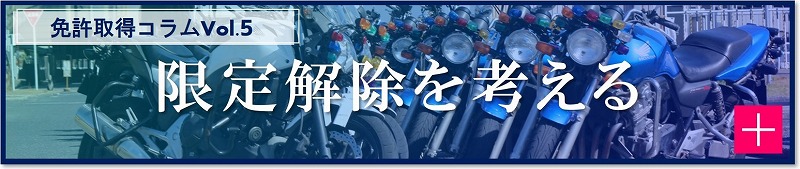 バイク限定解除　小型二輪