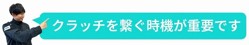 クランクでクラッチを繋ぐ時機 バイク クランク クラッチ