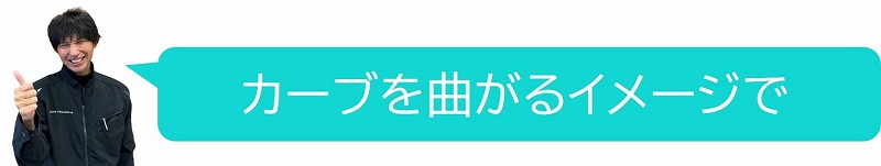 バイク　クランク　曲がり方