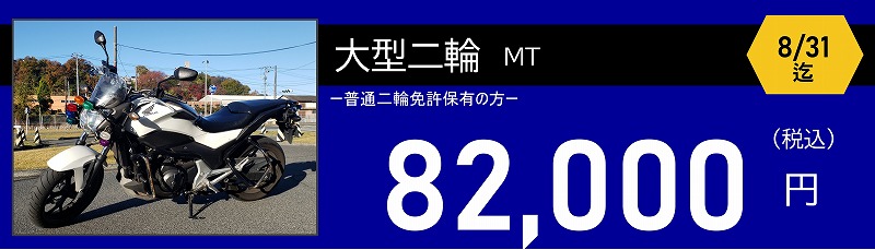 ロイヤルドライビングスクール広島　大型二輪免許料金　82000円