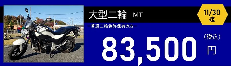 大型二輪免許料金　83,500円　ロイヤルドライビングスクール広島