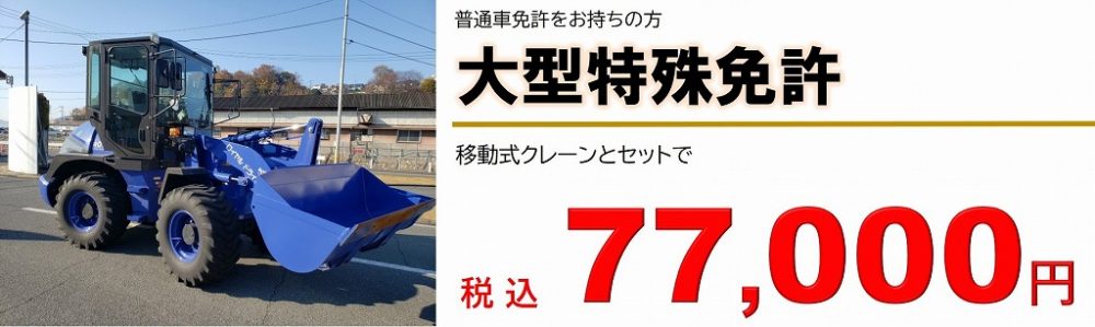 移動式クレーン 大特セット