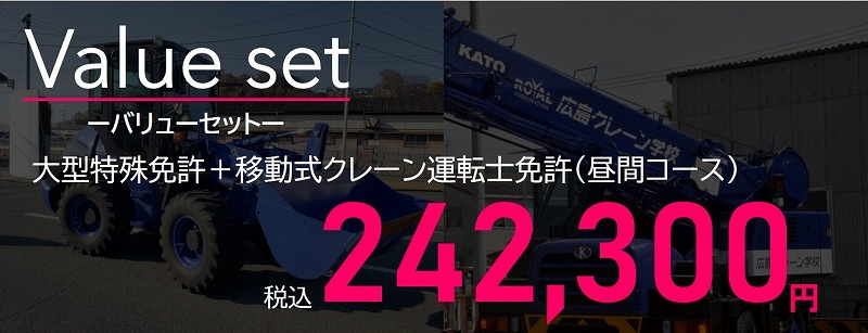 大特と移動式のセット料金 大型特殊免許 移動式クレーン セット料金