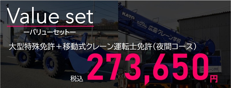 大特免許と移動式クレーン免許 夜間セット料金 大型特殊免許 移動式クレーン免許 夜間セット料金