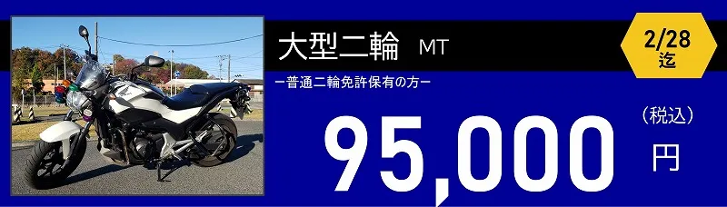 大型二輪免許料金　95,000円　ロイヤルドライビングスクール広島