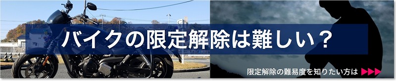 限定解除　難しい　リンク