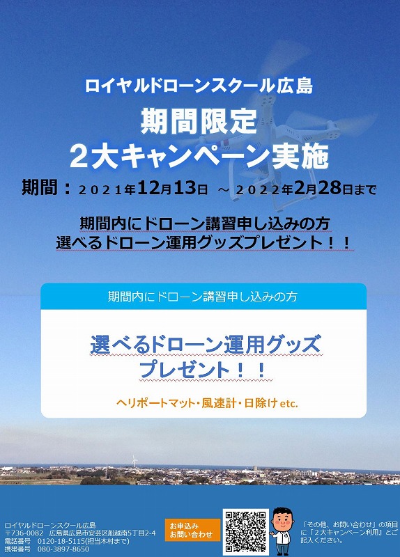 ドローン免許 キャンペーン ドローン免許 キャンペーン