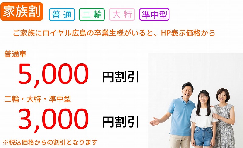 ロイヤルドライビングスクール広島　家族割引