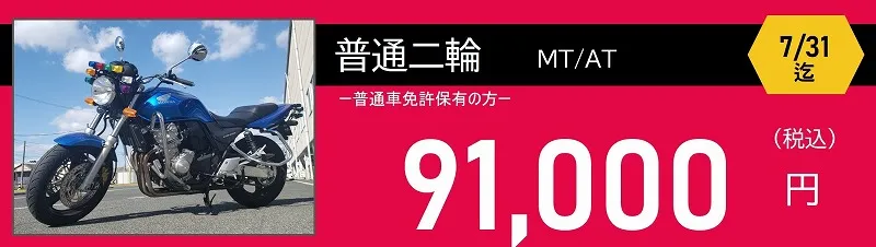 ロイヤルドライビングスクール広島　普通二輪免許料金　91,000円