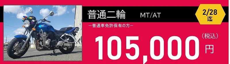 普通二輪免許料金　105,000円　ロイヤルドライビングスクール広島