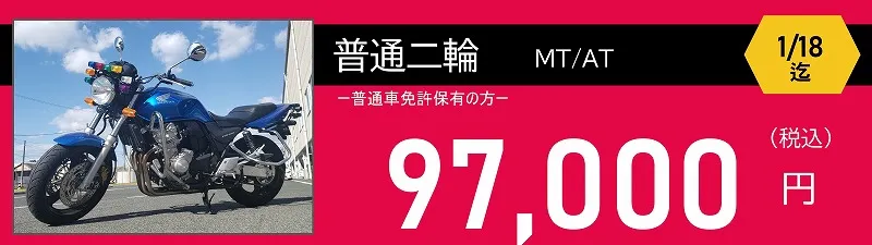 普通二輪免許料金　97,000円　ロイヤルドライビングスクール広島
