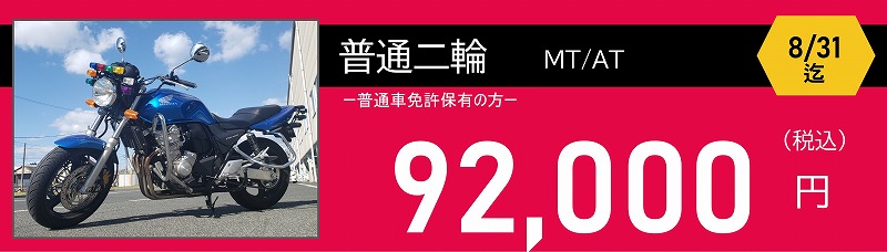 普通二輪免許料金 ロイヤルドライビングスクール広島 普通二輪免許料金 92000円