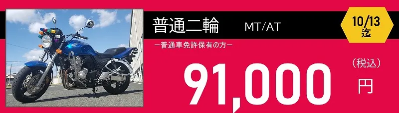 普通二輪免許料金　ロイヤルドライビングスクール広島　91000円